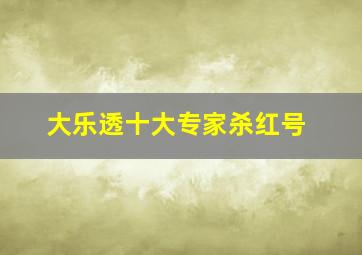 大乐透十大专家杀红号