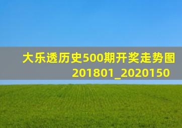 大乐透历史500期开奖走势图201801_2020150