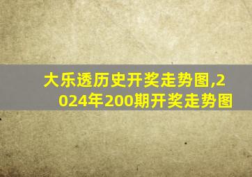 大乐透历史开奖走势图,2024年200期开奖走势图