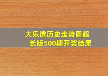 大乐透历史走势图超长版500期开奖结果