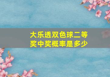 大乐透双色球二等奖中奖概率是多少