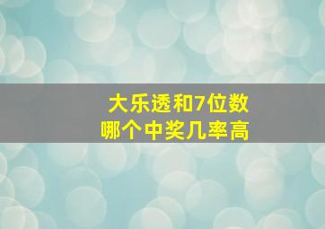 大乐透和7位数哪个中奖几率高