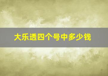 大乐透四个号中多少钱