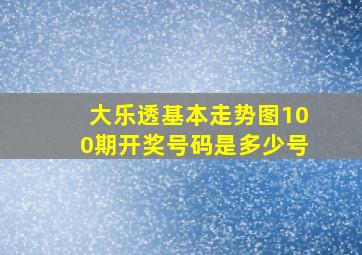 大乐透基本走势图100期开奖号码是多少号