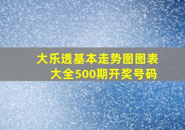 大乐透基本走势图图表大全500期开奖号码