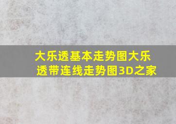 大乐透基本走势图大乐透带连线走势图3D之家