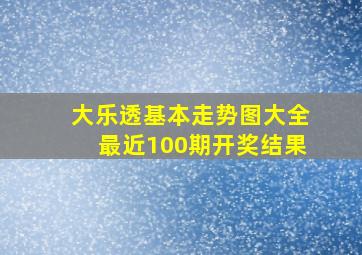 大乐透基本走势图大全最近100期开奖结果