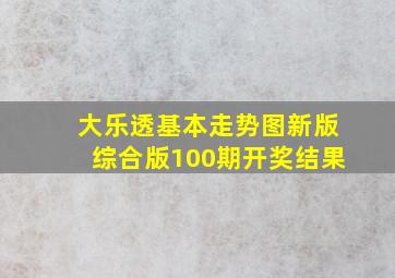 大乐透基本走势图新版综合版100期开奖结果