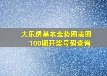 大乐透基本走势图表图100期开奖号码查询