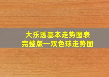 大乐透基本走势图表完整版一双色球走势图