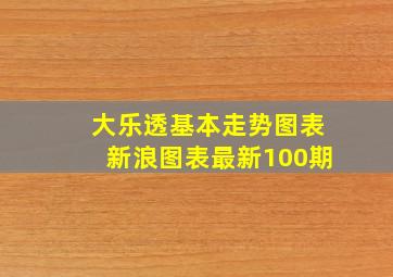 大乐透基本走势图表新浪图表最新100期