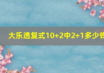 大乐透复式10+2中2+1多少钱