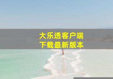 大乐透客户端下载最新版本