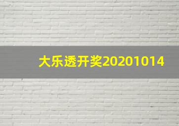 大乐透开奖20201014