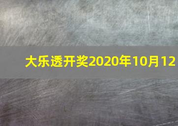 大乐透开奖2020年10月12