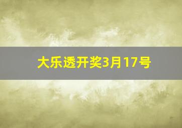 大乐透开奖3月17号