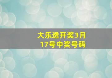 大乐透开奖3月17号中奖号码