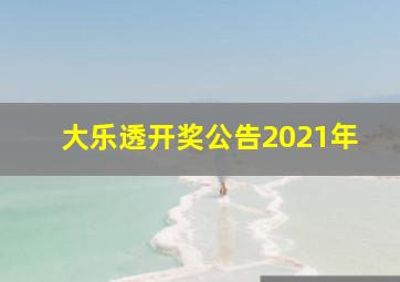 大乐透开奖公告2021年