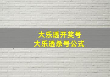 大乐透开奖号大乐透杀号公式