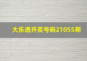 大乐透开奖号码21055期