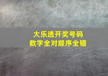 大乐透开奖号码数字全对顺序全错