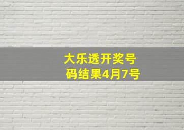 大乐透开奖号码结果4月7号