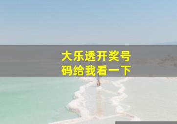 大乐透开奖号码给我看一下