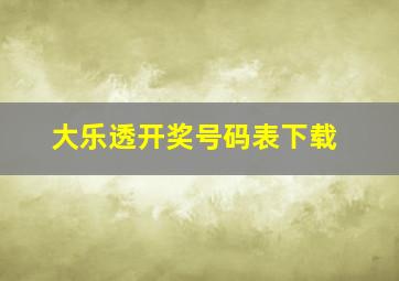 大乐透开奖号码表下载