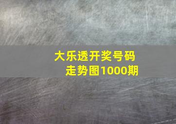 大乐透开奖号码走势图1000期