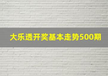 大乐透开奖基本走势500期