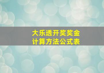 大乐透开奖奖金计算方法公式表