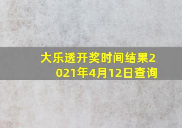 大乐透开奖时间结果2021年4月12日查询