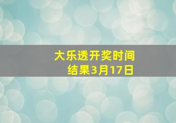 大乐透开奖时间结果3月17日