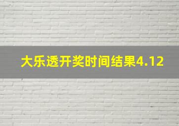 大乐透开奖时间结果4.12