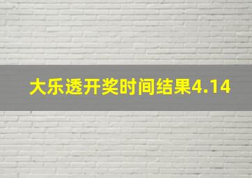 大乐透开奖时间结果4.14