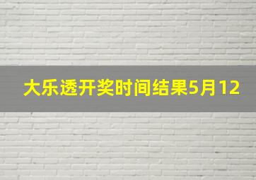 大乐透开奖时间结果5月12