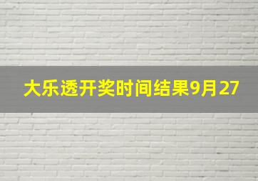 大乐透开奖时间结果9月27