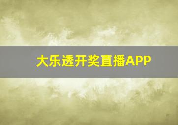 大乐透开奖直播APP