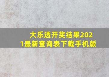 大乐透开奖结果2021最新查询表下载手机版