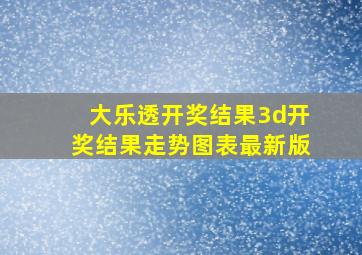 大乐透开奖结果3d开奖结果走势图表最新版