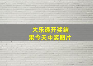 大乐透开奖结果今天中奖图片