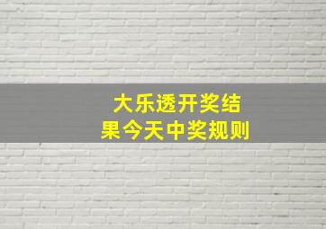 大乐透开奖结果今天中奖规则