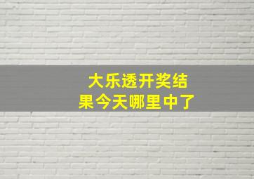 大乐透开奖结果今天哪里中了