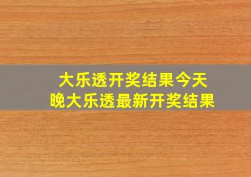 大乐透开奖结果今天晚大乐透最新开奖结果