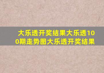 大乐透开奖结果大乐透100期走势图大乐透开奖结果