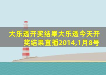 大乐透开奖结果大乐透今天开奖结果直播2014,1月8号