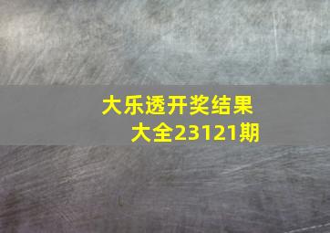 大乐透开奖结果大全23121期