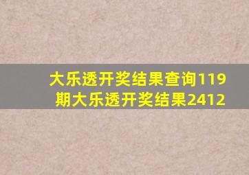 大乐透开奖结果查询119期大乐透开奖结果2412