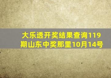 大乐透开奖结果查询119期山东中奖那里10月14号