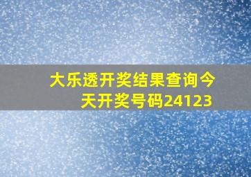 大乐透开奖结果查询今天开奖号码24123